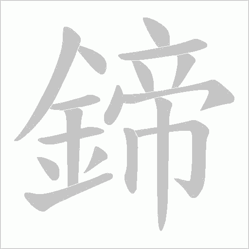 鍗笔顺动图