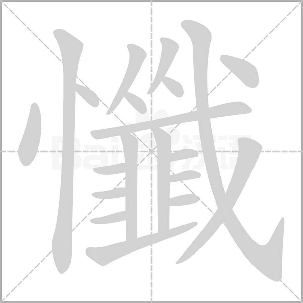 懺笔顺动图