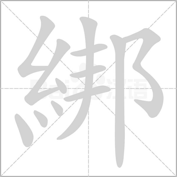 綁笔顺动图