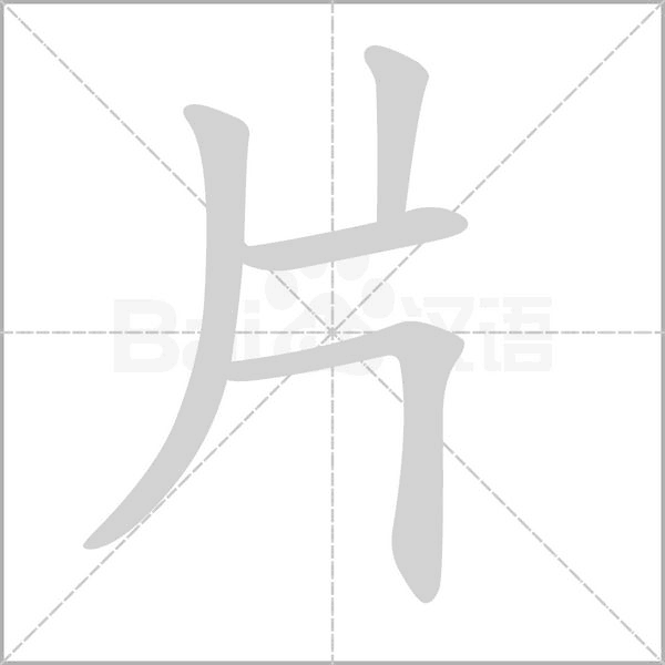 片笔顺动图