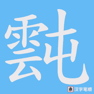 霕笔顺动图