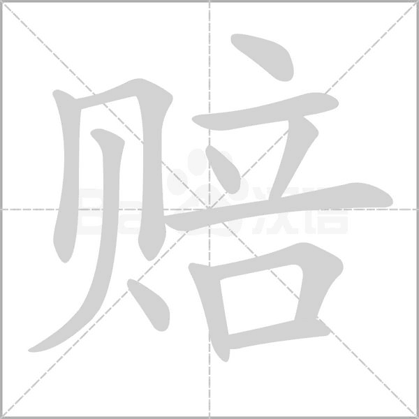 赔笔顺动图