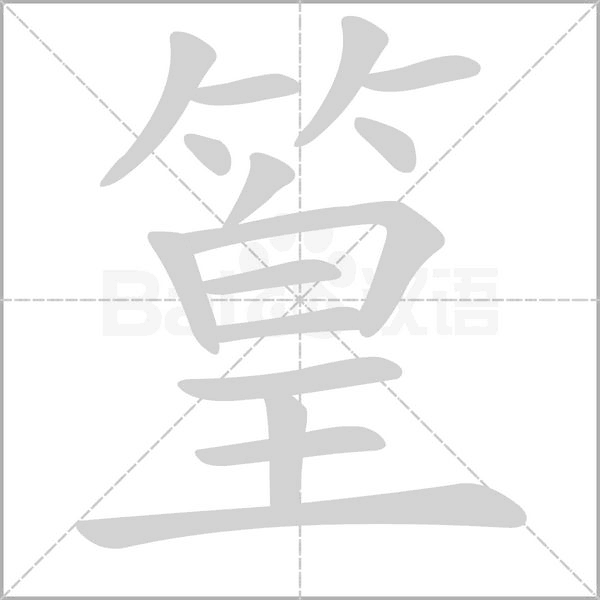 篁笔顺动图