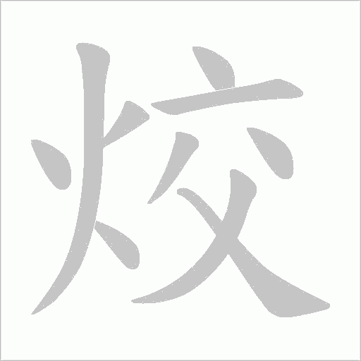 烄笔顺动图