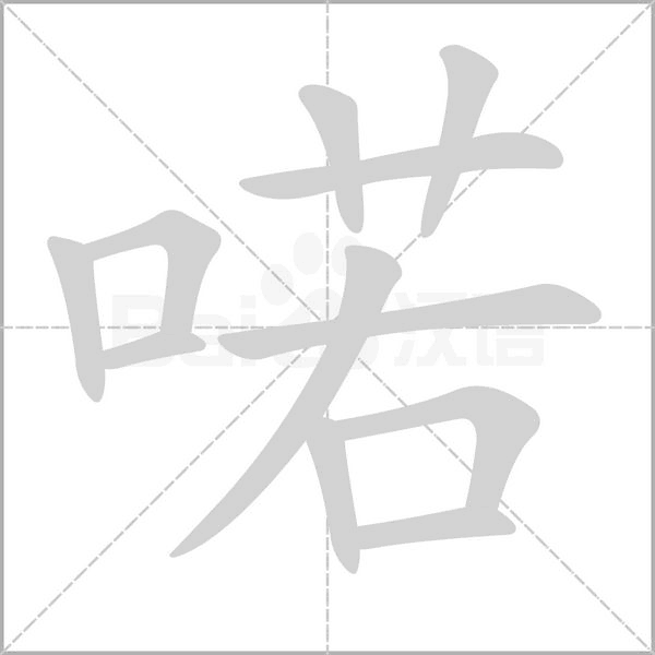 喏笔顺动图