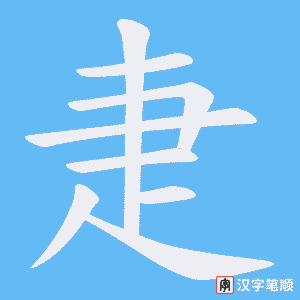 疌笔顺动图