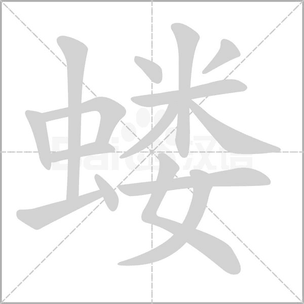 蝼笔顺动图