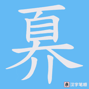 奡笔顺动图