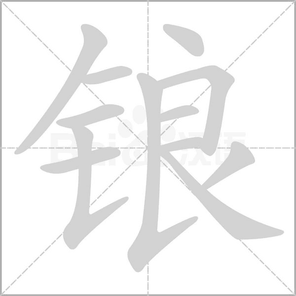 锒笔顺动图
