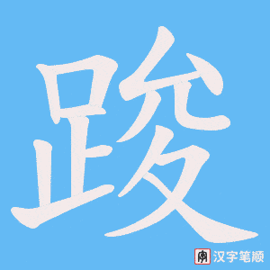 踆笔顺动图