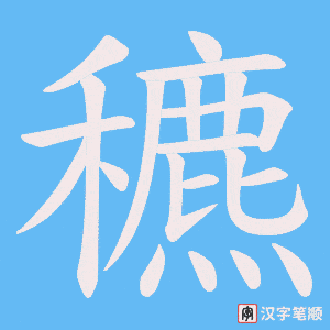 穮笔顺动图