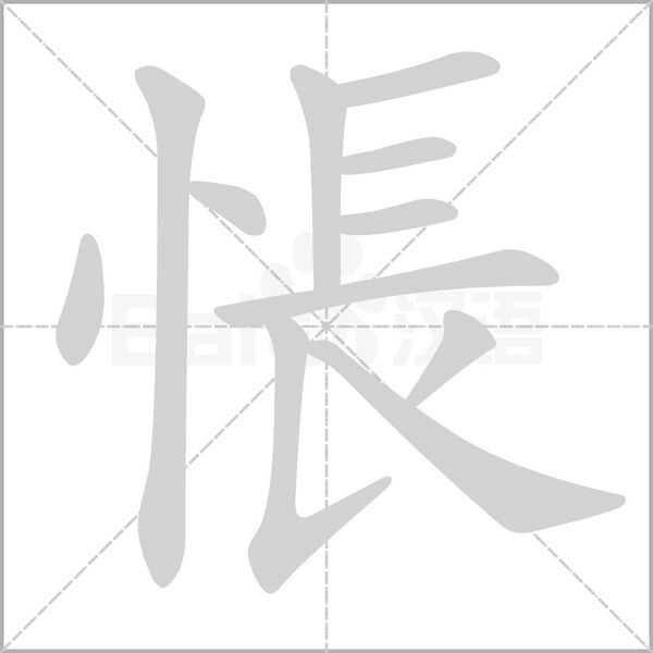 悵笔顺动图