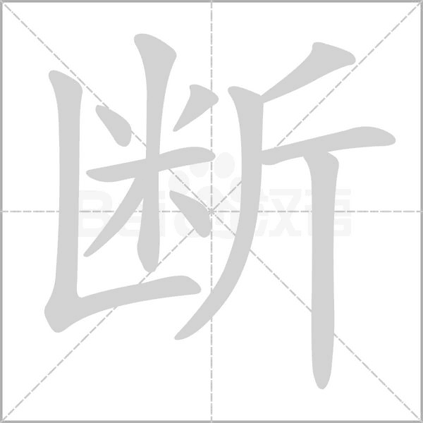 断笔顺动图
