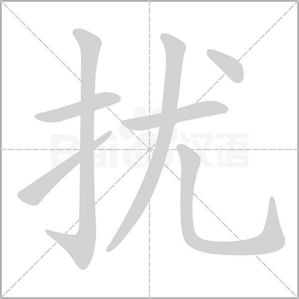 扰笔顺动图