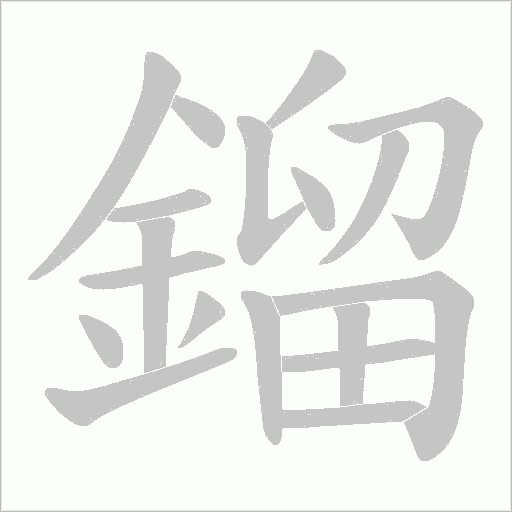 鎦笔顺动图