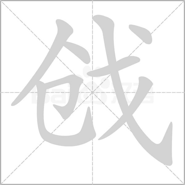 戗笔顺动图