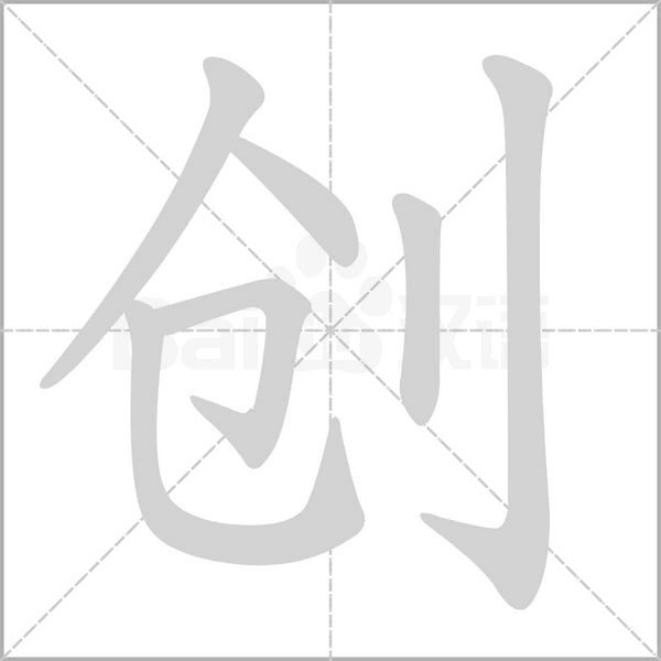 创笔顺动图