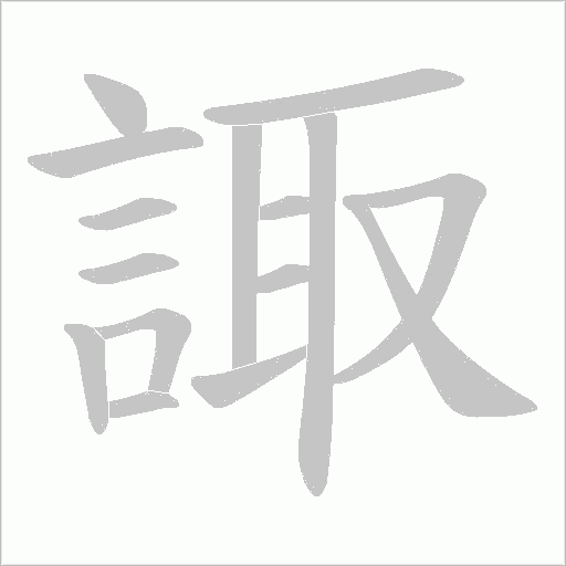 諏笔顺动图