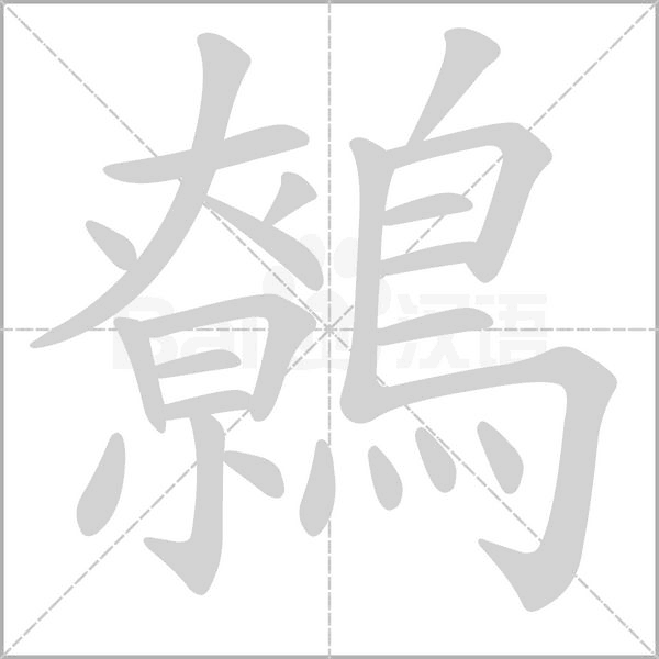 鷯笔顺动图