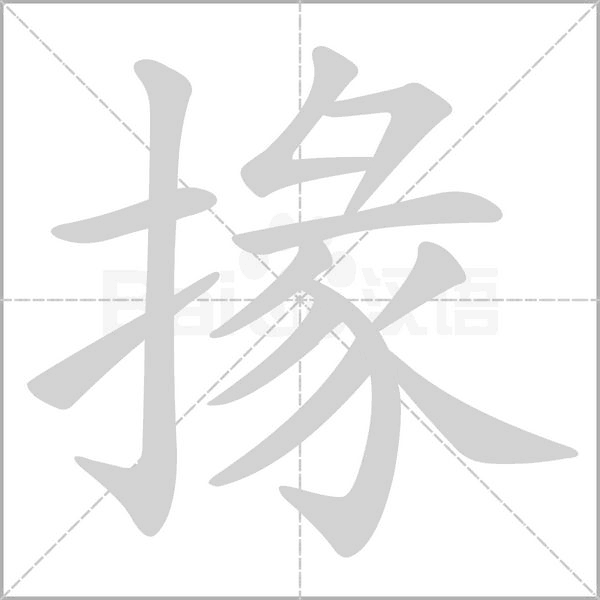 掾笔顺动图