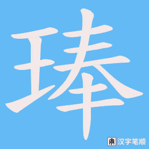 琫笔顺动图