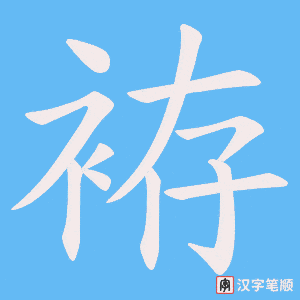 袸笔顺动图