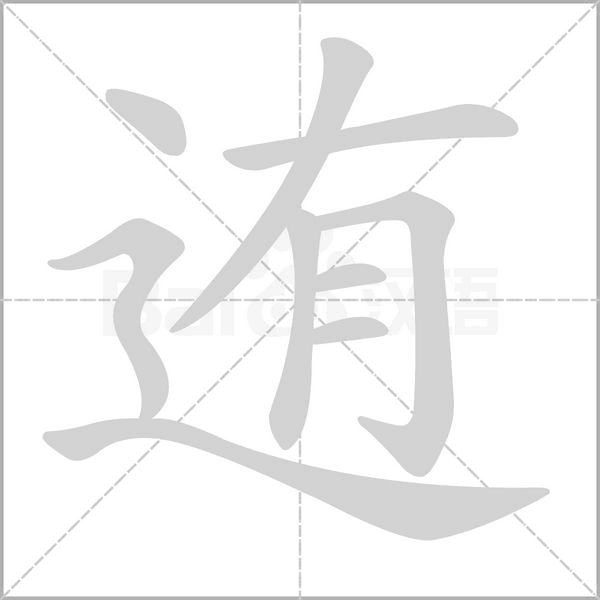 迶笔顺动图