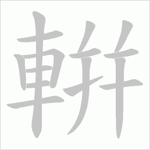 輧笔顺动图