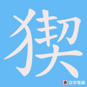 猰笔顺动图