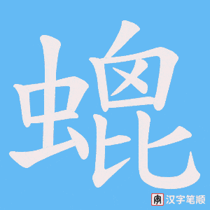 螕笔顺动图
