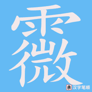 霺笔顺动图