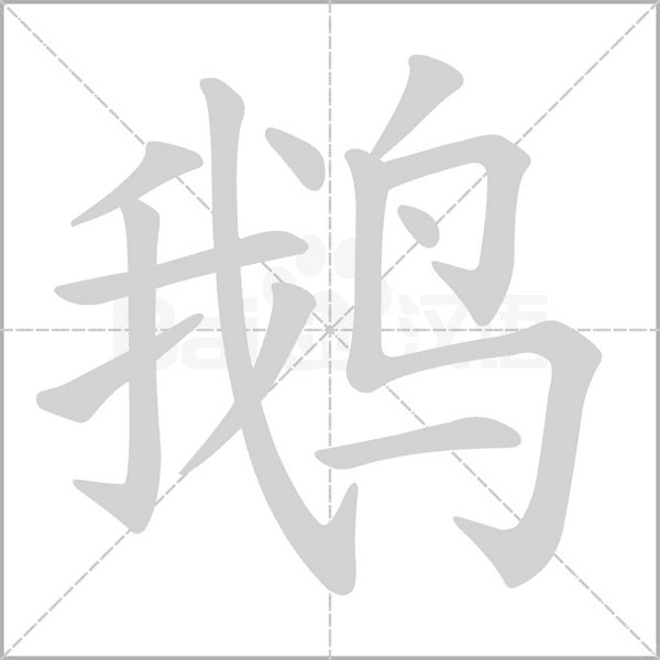 鹅笔顺动图
