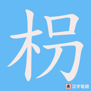 枴笔顺动图