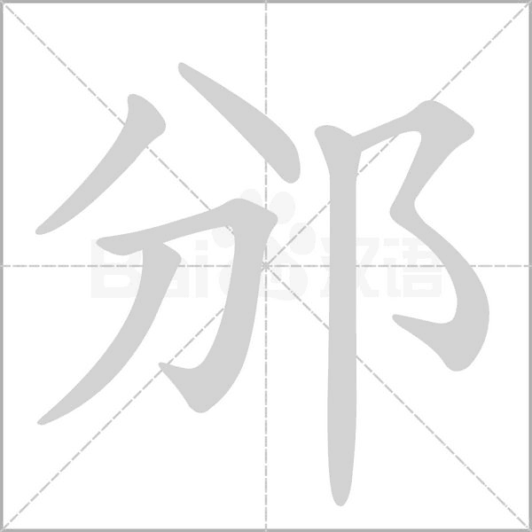 邠笔顺动图