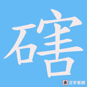 磍笔顺动图