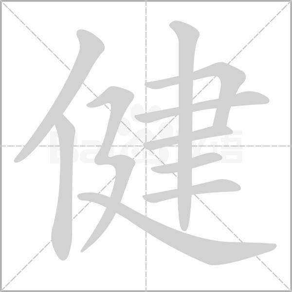 健笔顺动图