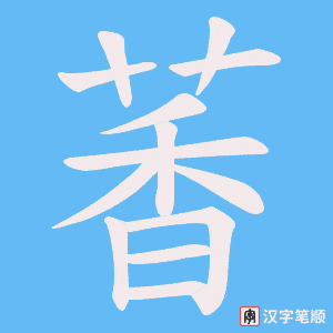 萫笔顺动图