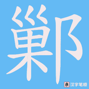 鄛笔顺动图