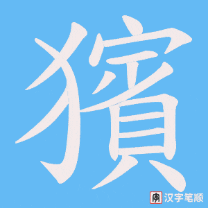 獱笔顺动图