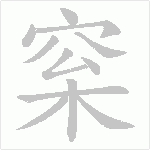 梥笔顺动图