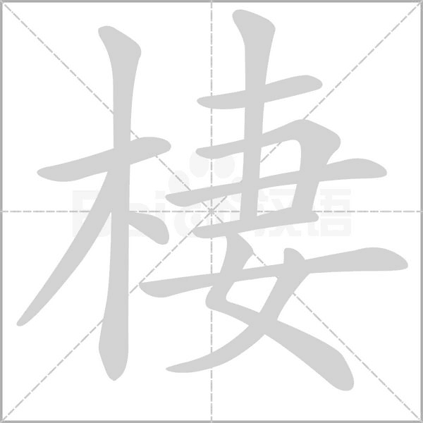 棲笔顺动图