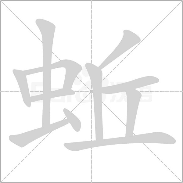 蚯笔顺动图