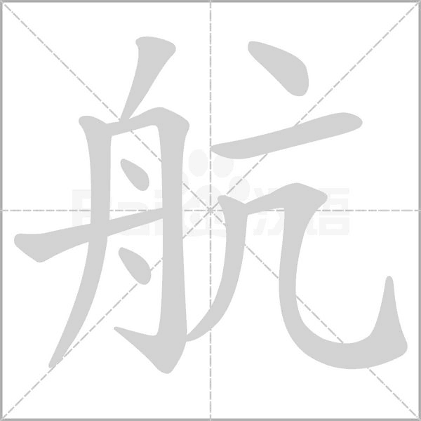 航笔顺动图