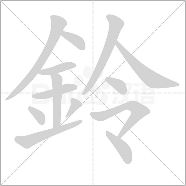 鈴笔顺动图