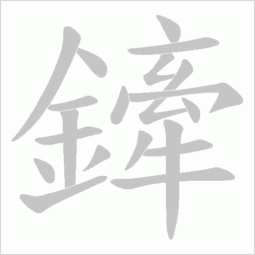 鏲笔顺动图