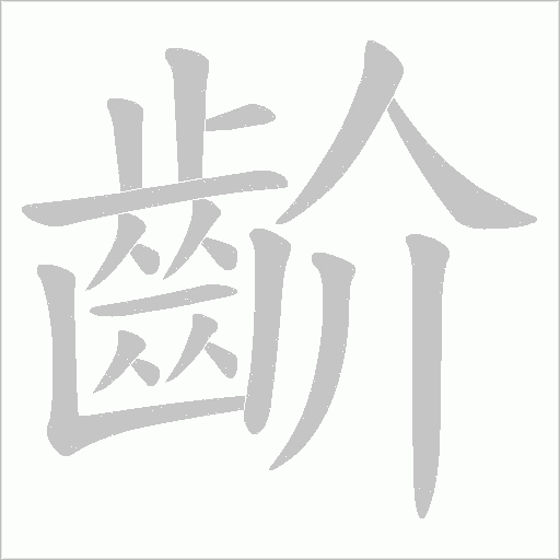 齘笔顺动图