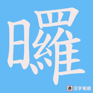 曪笔顺动图