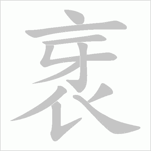 衺笔顺动图