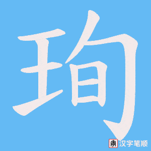 珣笔顺动图