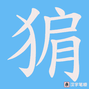 猏笔顺动图